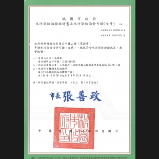 水汙染防治許可證_page-0001.jpg